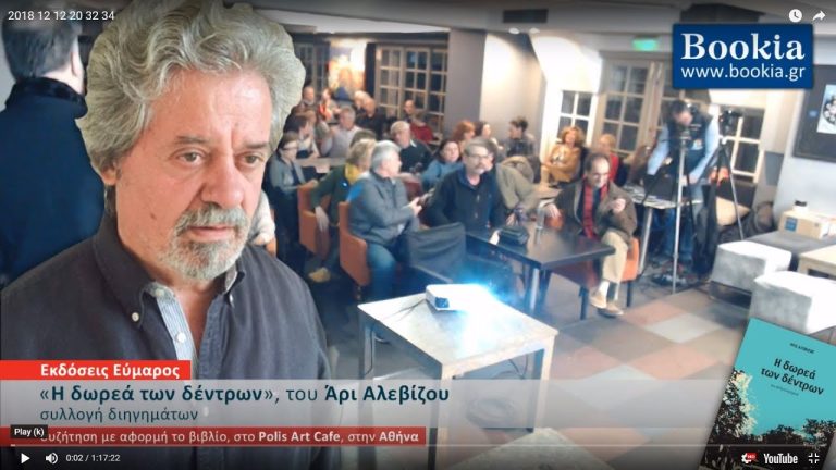 Live Streaming παρουσίασης βιβλίου μέσω Internet