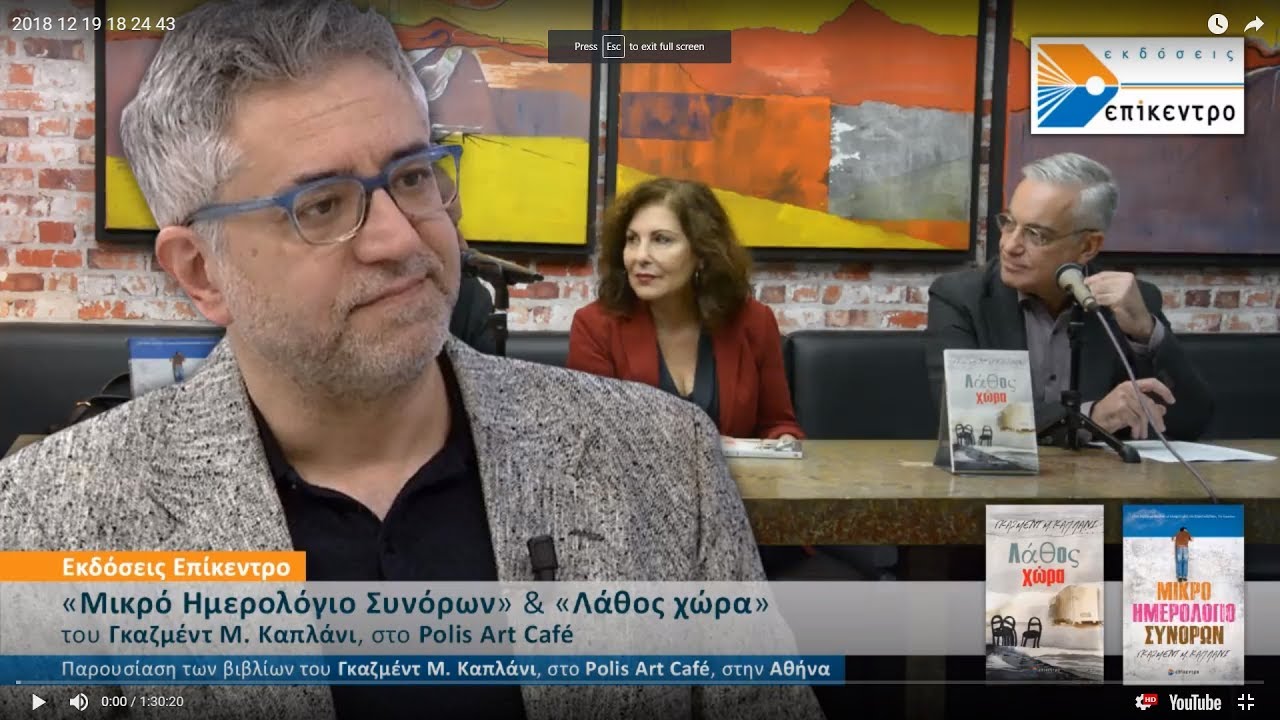 Live Streaming παρουσίασης βιβλίου μέσω Internet