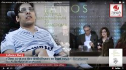 Live Streaming παρουσίασης βιβλίου μέσω Internet