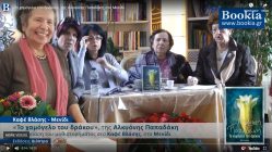 Live Streaming παρουσίασης βιβλίου μέσω Internet