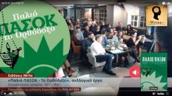 Live Streaming παρουσίασης βιβλίου μέσω Internet