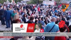 Live Streaming προεκλογικής ομιλίας