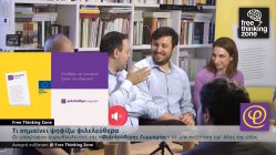 Live Streaming προεκλογικής συζήτησης