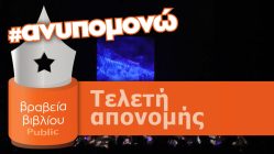Live Streaming απονομής βραβείων