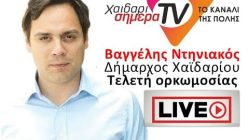 Live Streaming πολιτικής προεκλογικής ομιλίας
