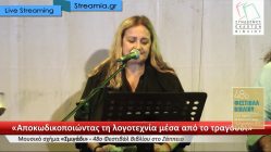 Live Streaming συναυλίας