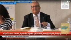 Live Streaming παρουσίασης βιβλίου μέσω Internet
