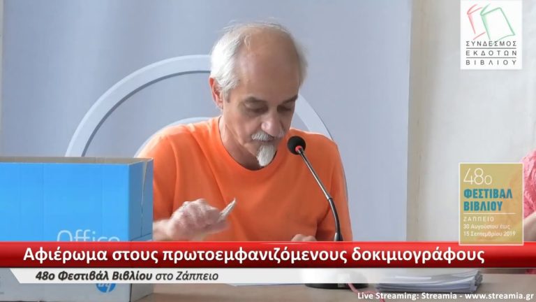Live Streaming παρουσίασης βιβλίου μέσω Internet