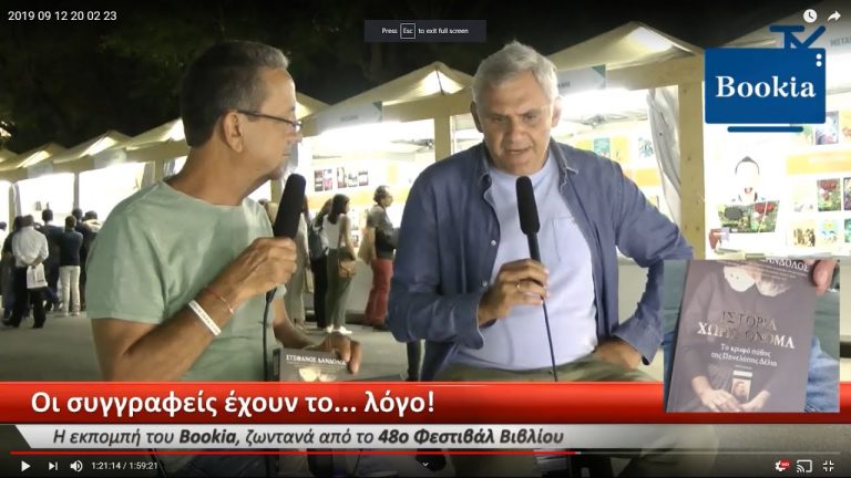 Live Streaming παρουσίασης βιβλίου μέσω Internet