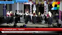 Live Streaming μουσικοχορευτικής παράστασης