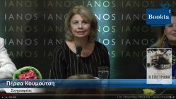 Live Streaming παρουσίασης βιβλίου μέσω Internet