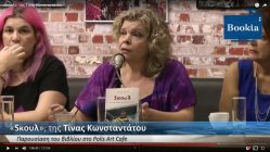 Live Streaming παρουσίασης βιβλίου μέσω Internet