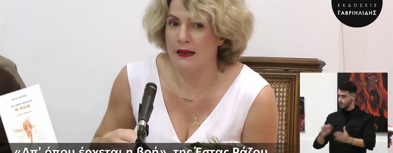 Live Streaming παρουσίασης βιβλίου μέσω Internet