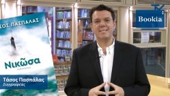 Live Streaming παρουσίασης βιβλίου μέσω Internet