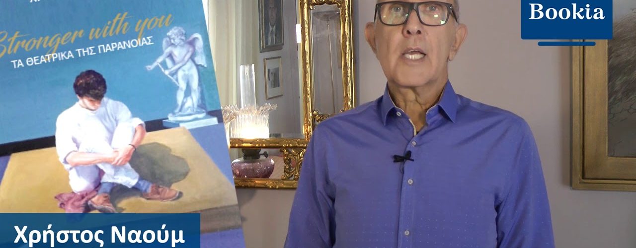 Live Streaming παρουσίασης βιβλίου μέσω Internet