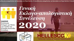 Live Streaming εκλογοαπολογιστικής συνέλευσης