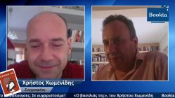 Live Streaming παρουσίασης βιβλίου μέσω Internet