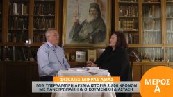 Live Streaming εκπομπής ντοκυμαντέρ
