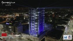 Live Streaming φωταγώγησης Πύργου Πειραιά