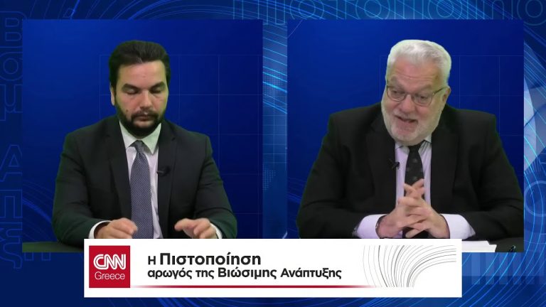 Live Streaming υβριδικής συζήτησης "CNN Greece: Η Πιστοποίηση αρωγός της Βιώσιμης Ανάπτυξης"
