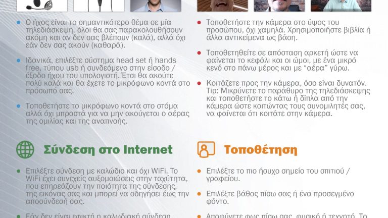 Συμβουλές συμμετοχής σε τηλεδιάσκεψη μέσω Zoom, Skype, Teams, Google meet...
