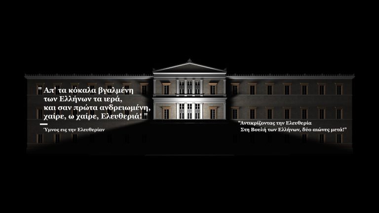 Live Streaming 3d mapping "«Αντικρίζοντας την Ελευθερία!», 3D Mapping στο κτίριο της βουλής"