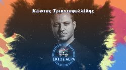 Live Streaming τηλεοπτικής εκπομπής "Κώστας Τριανταφυλλίδης, στο «Εκτός Αέρα» του Μελωδία 99.2"