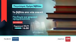 Live Streaming υβριδικής συζήτησης "CNN Greece - Bookia: Εκδήλωση για την «Παγκόσμια Ημέρα Βιβλίου»"