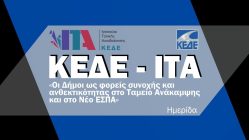 Live Streaming υβριδικής ημερίδας: «Οι Δήμοι ως φορείς συνοχής και ανθεκτικότητας στο Ταμείο Ανάκαμψης και στο Νέο ΕΣΠΑ», ΚΕΔΕ-ΙΤΑ