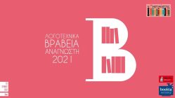 Live Streaming βραβείων βιβλίου "Ο Αναγνώστης"