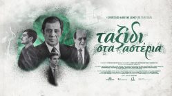Live Streaming Συνέντευξης Τύπου για την ταινία του ΠΑΟ, “Ταξίδι στα αστέρια”
