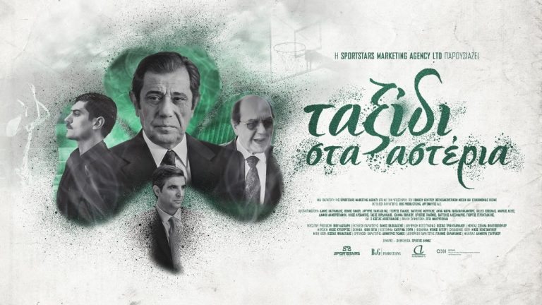 Live Streaming Συνέντευξης Τύπου για την ταινία του ΠΑΟ, “Ταξίδι στα αστέρια”