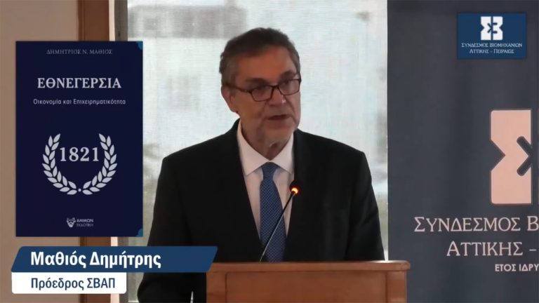 Live Streaming Ανοικτής Γενικής Συνέλευσης του Συνδέσμου Βιομηχανιών Αττικής και Πειραιώς (ΣΒΑΠ)
