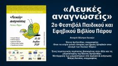 Live Streaming 2ου Φεστιβάλ Παιδικού βιβλίου στις Λεύκες Πάρου