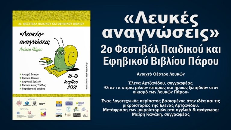Live Streaming 2ου Φεστιβάλ Παιδικού βιβλίου στις Λεύκες Πάρου