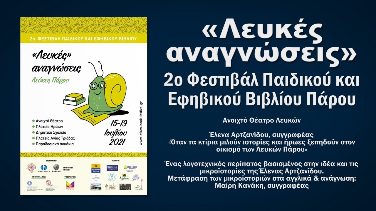 Live Streaming 2ου Φεστιβάλ Παιδικού βιβλίου στις Λεύκες Πάρου