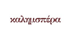 καλημσπέρα