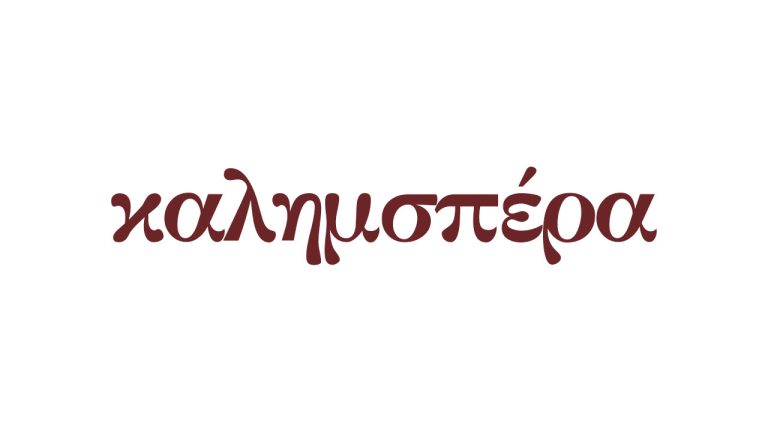 καλημσπέρα