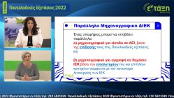 Live streaming σεμιναρίου Πανελλαδικές Εξετάσεις 2022