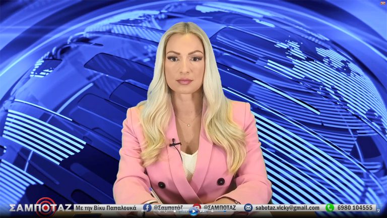 Live Streaming εκπομπής "ΣΑΜΠΟΤΑΖ" της Βίκυς Παπαλουκά, στο κανάλι FlashTV
