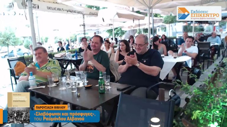 Live Streaming Παρουσίαση βιβλίου - ΝΤΟΡΕ