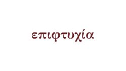 επιφτυχία