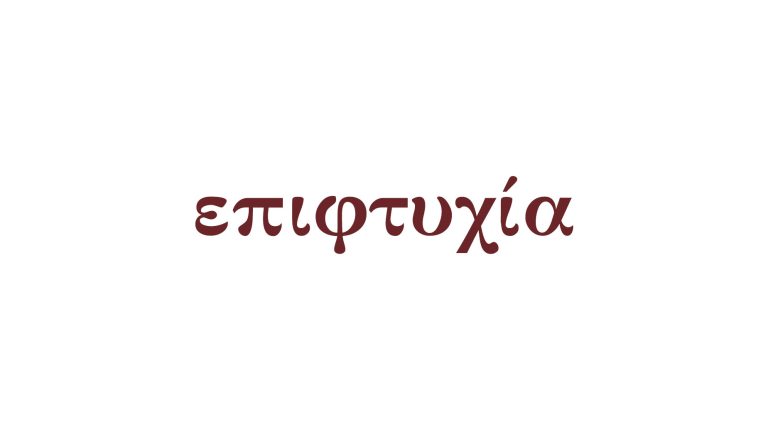 επιφτυχία