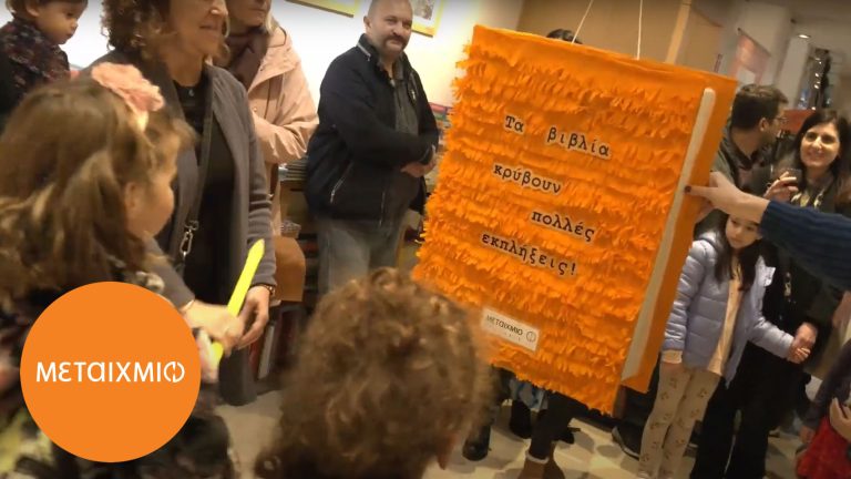 «30 Χρόνια ΜΕΤΑΙΧΜΙΟ», απολογιστικό βίντεο από τη γιορτή του εκδοτικού οίκου στον ΠΟΛΥΧΩΡΟ ΜΕΤΑΙΧΜΙΟ