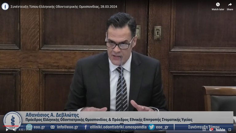Live Streaming Συνέντευξης Τύπου της Ελληνικής Οδοντιατρικής Ομοσπονδίας