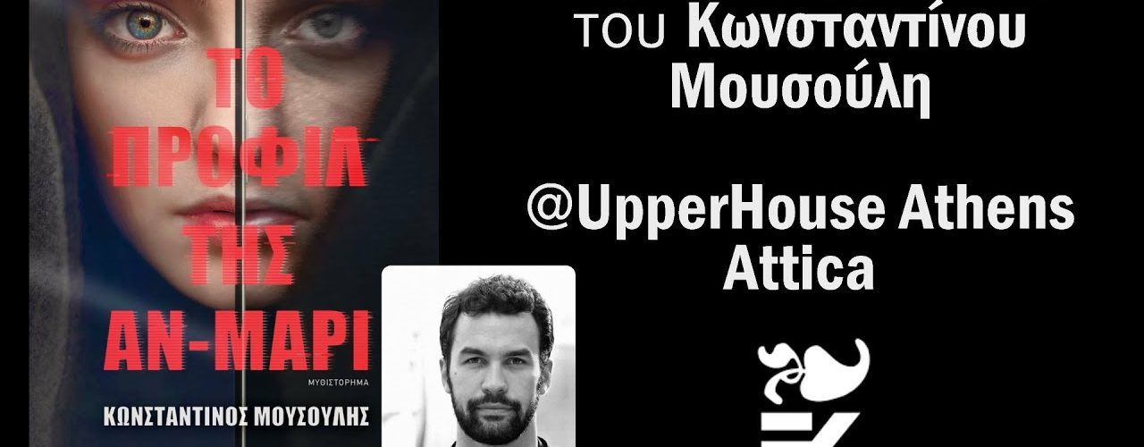 Live Streaming παρουσίασης στο UpperHouse Athens του βιβλίου «Το προφίλ της Αν-Μαρί» του Κωνσταντίνου Μουσούλη