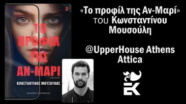 Live Streaming παρουσίασης στο UpperHouse Athens του βιβλίου «Το προφίλ της Αν-Μαρί» του Κωνσταντίνου Μουσούλη